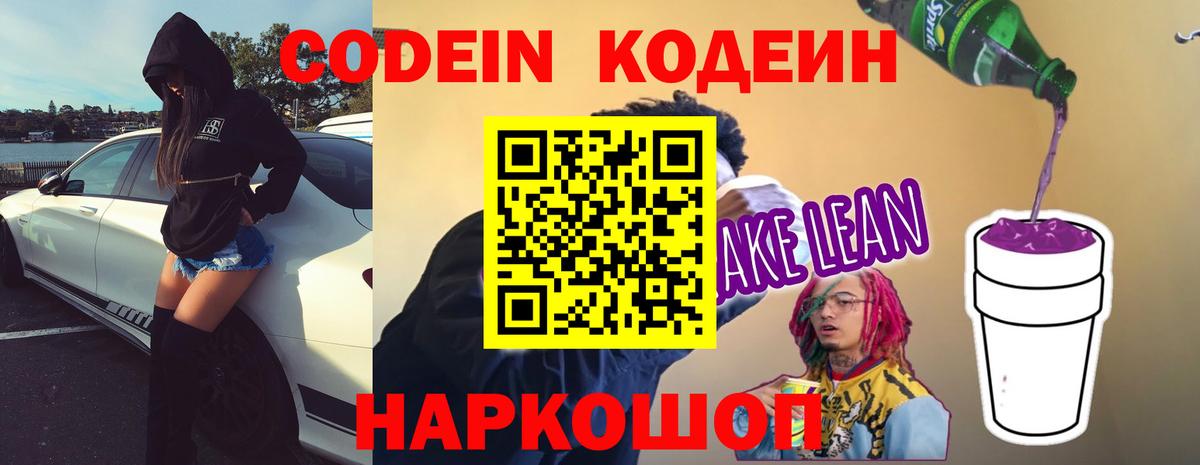 Кодеин напиток Lean (лин)  Вход с VPN  Королёв  Кодеиновый сироп Lean Purple Drank 